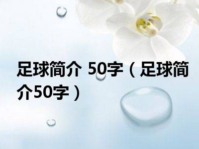 足球简介 50字（足球简介50字）