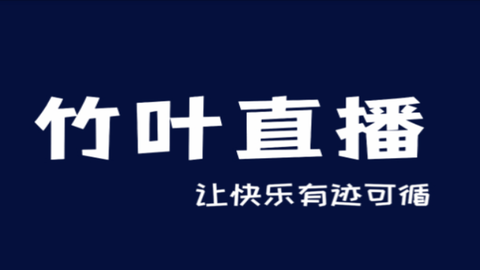 竹叶直播为用户们提供了广泛的电视直播频道选择