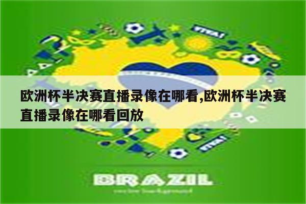 3、男篮欧洲杯直播在线观看 B站、腾讯视频、抖音app、微博等等可以观看2022男篮欧锦赛直播回放