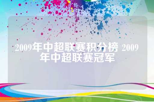 最终积分榜上前三甲分别是广州恒大、北京国安、天津泰达