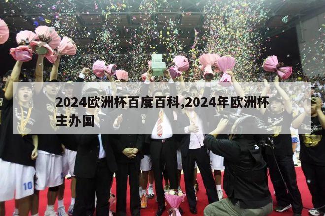 2024欧洲杯百度百科,2024年欧洲杯主办国