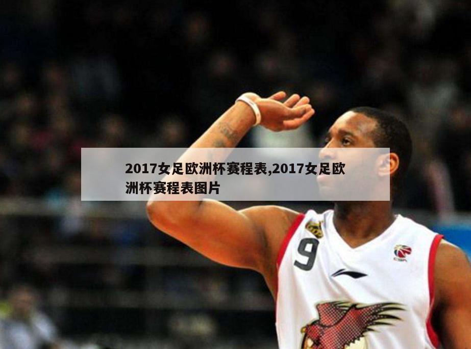 2017女足欧洲杯赛程表,2017女足欧洲杯赛程表图片