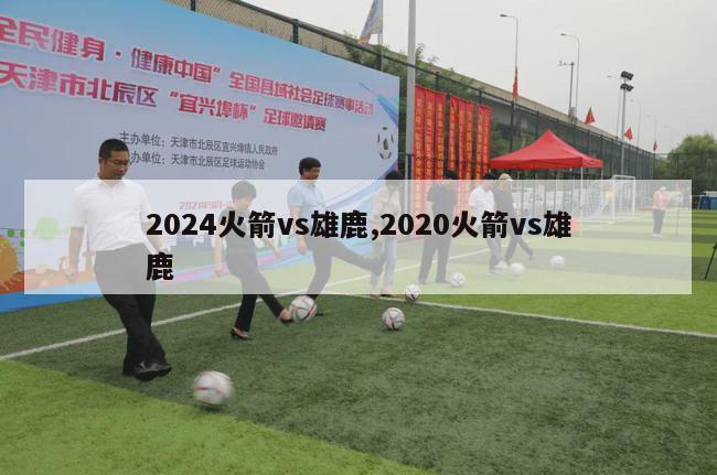 2024火箭vs雄鹿,2020火箭vs雄鹿