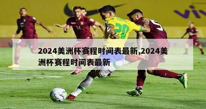 2024美洲杯赛程时间表最新,2024美洲杯赛程时间表最新