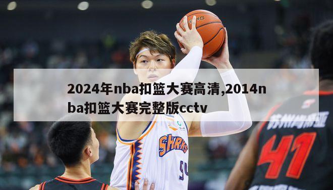 2024年nba扣篮大赛高清,2014nba扣篮大赛完整版cctv