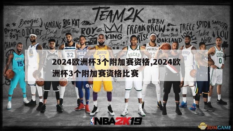 2024欧洲杯3个附加赛资格,2024欧洲杯3个附加赛资格比赛