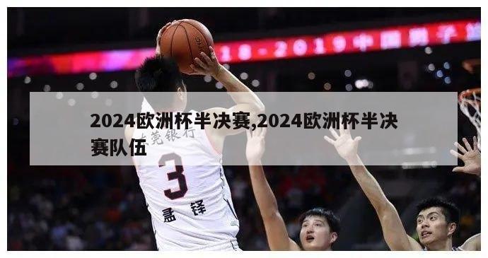 2024欧洲杯半决赛,2024欧洲杯半决赛队伍