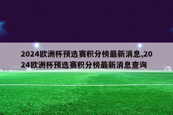 2024欧洲杯预选赛积分榜最新消息,2024欧洲杯预选赛积分榜最新消息查询