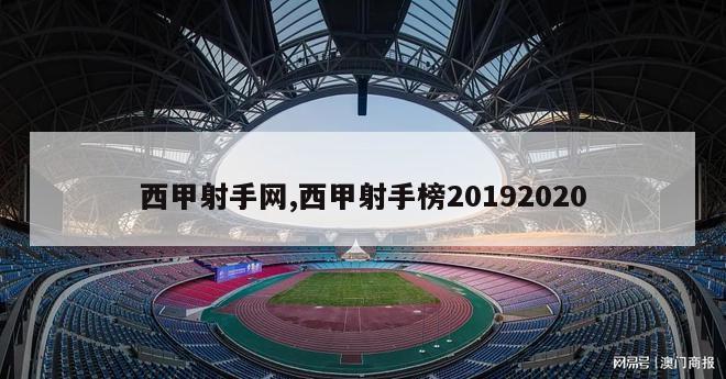 西甲射手网,西甲射手榜20192020