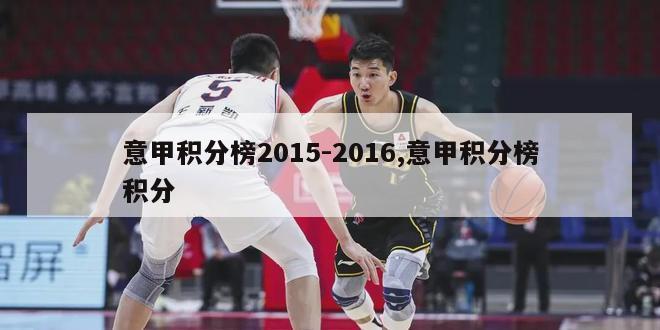 意甲积分榜2015-2016,意甲积分榜积分