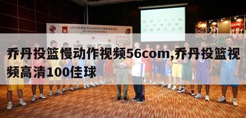 乔丹投篮慢动作视频56com,乔丹投篮视频高清100佳球