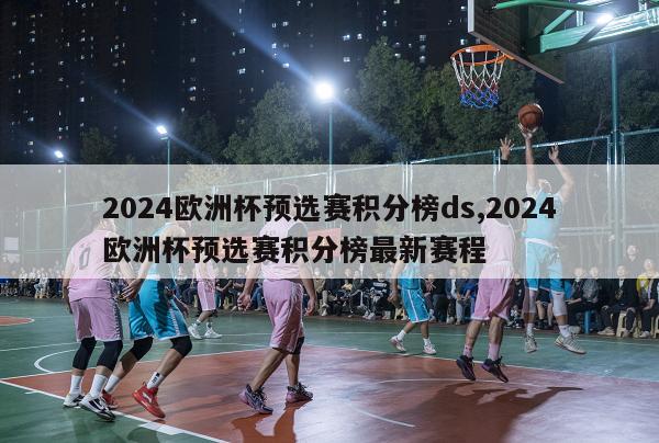 2024欧洲杯预选赛积分榜ds,2024欧洲杯预选赛积分榜最新赛程