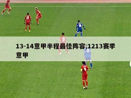 13-14意甲半程最佳阵容,1213赛季意甲