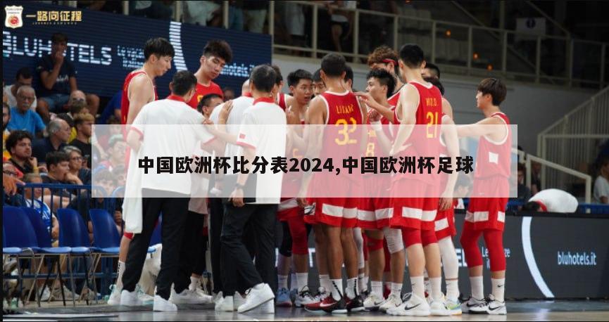 中国欧洲杯比分表2024,中国欧洲杯足球