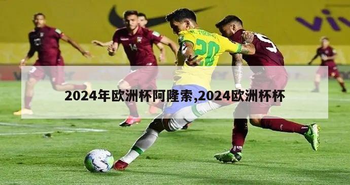 2024年欧洲杯阿隆索,2024欧洲杯杯