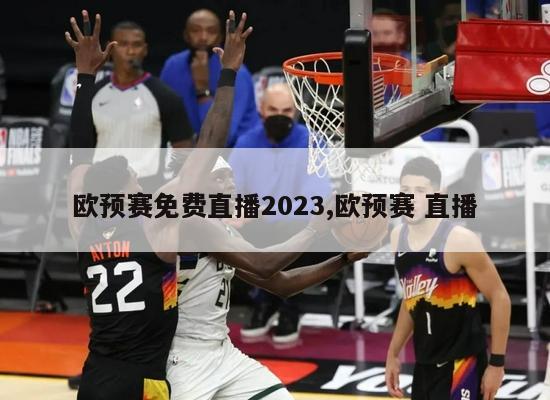 欧预赛免费直播2023,欧预赛 直播