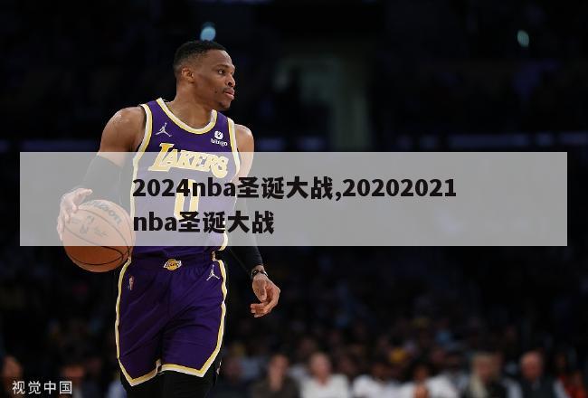 2024nba圣诞大战,20202021nba圣诞大战