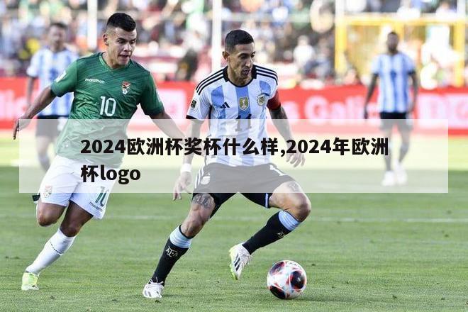 2024欧洲杯奖杯什么样,2024年欧洲杯logo