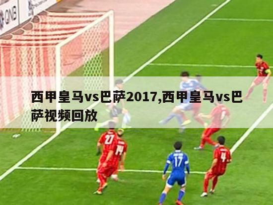 西甲皇马vs巴萨2017,西甲皇马vs巴萨视频回放