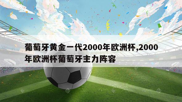 葡萄牙黄金一代2000年欧洲杯,2000年欧洲杯葡萄牙主力阵容