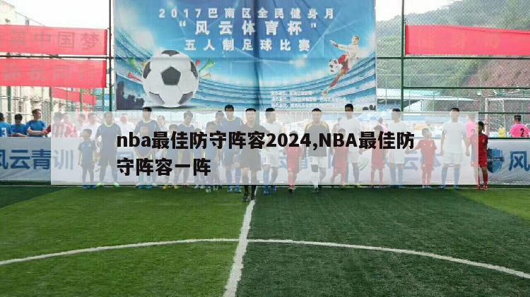 nba最佳防守阵容2024,NBA最佳防守阵容一阵