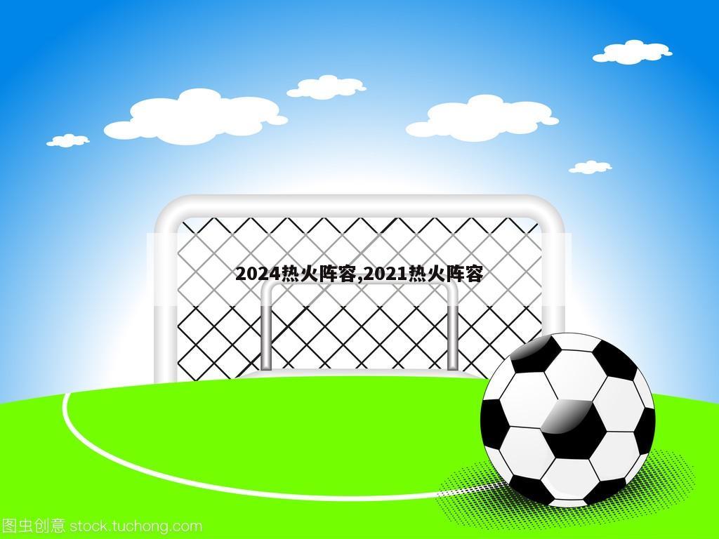 2024热火阵容,2021热火阵容