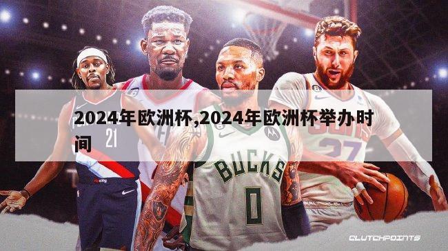 2024年欧洲杯,2024年欧洲杯举办时间