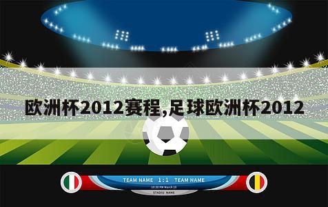 欧洲杯2012赛程,足球欧洲杯2012