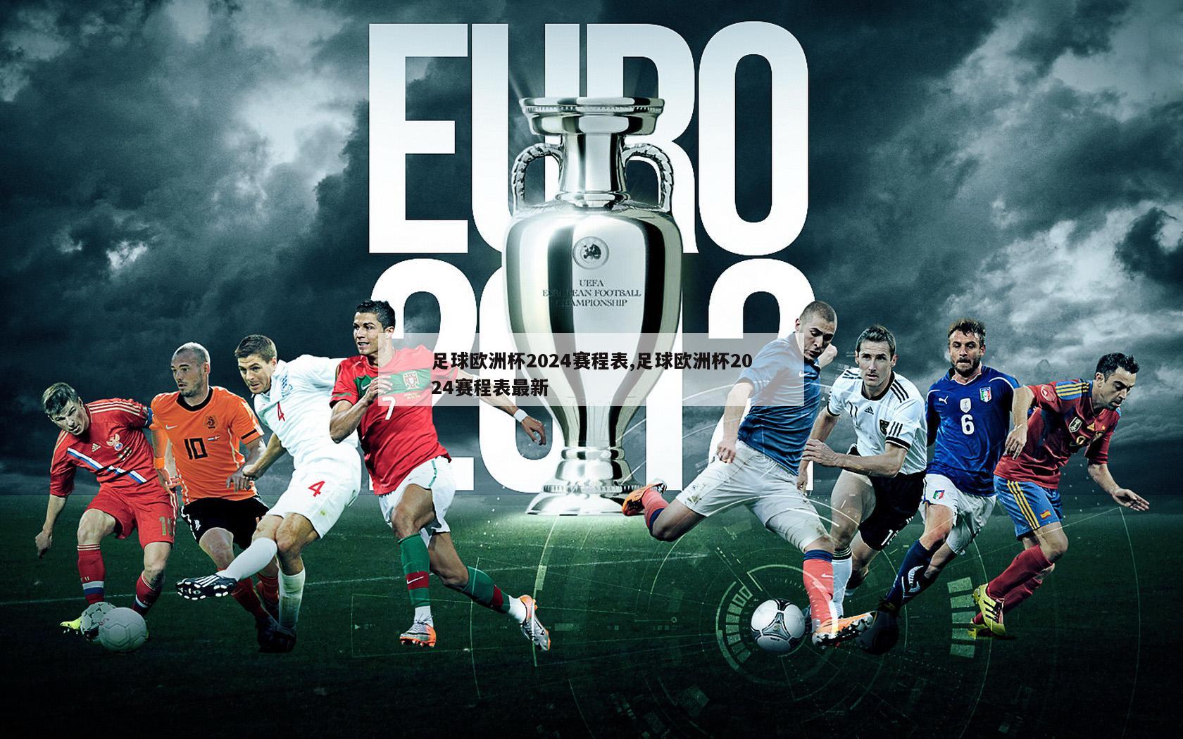 足球欧洲杯2024赛程表,足球欧洲杯2024赛程表最新