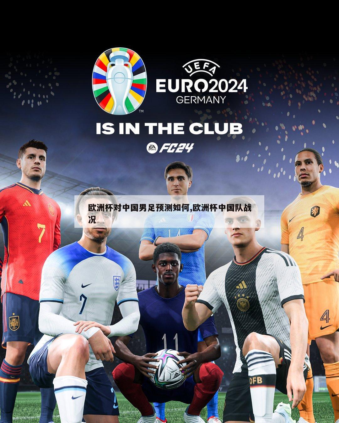 欧洲杯对中国男足预测如何,欧洲杯中国队战况