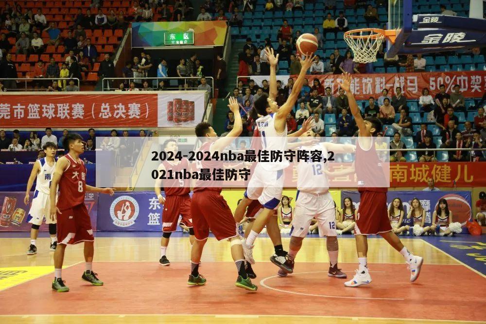 2024-2024nba最佳防守阵容,2021nba最佳防守