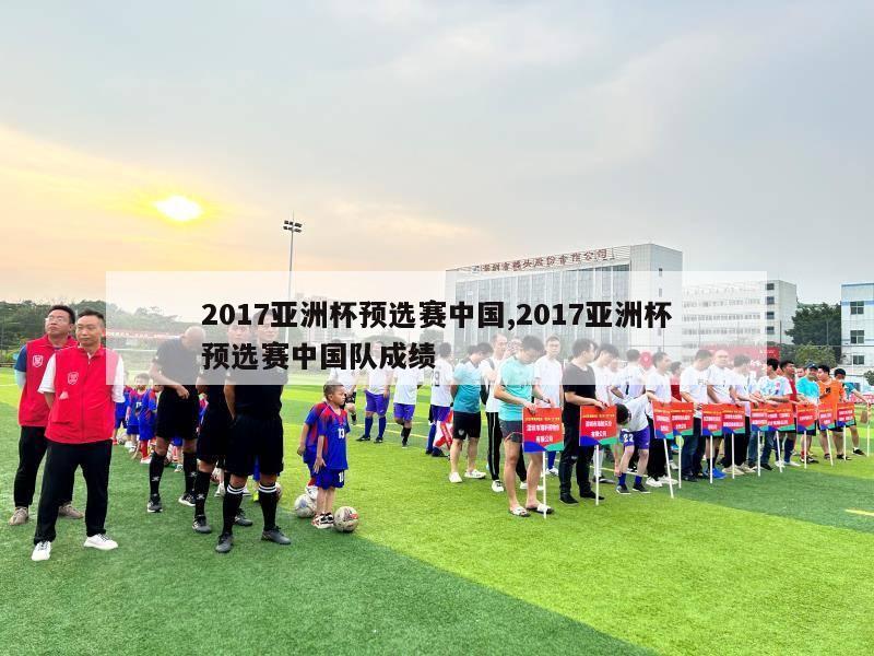 2017亚洲杯预选赛中国,2017亚洲杯预选赛中国队成绩