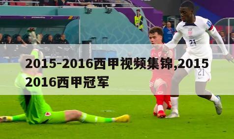 2015-2016西甲视频集锦,20152016西甲冠军