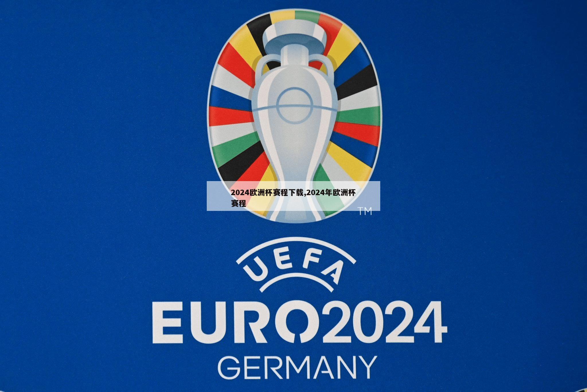 2024欧洲杯赛程下载,2024年欧洲杯赛程
