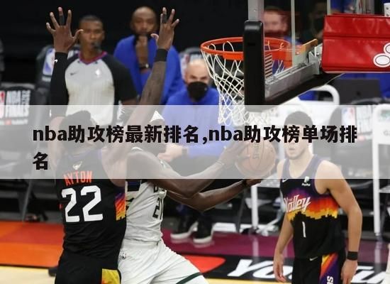 nba助攻榜最新排名,nba助攻榜单场排名