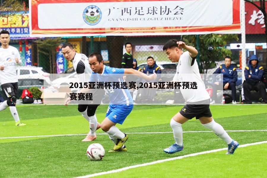 2015亚洲杯预选赛,2015亚洲杯预选赛赛程