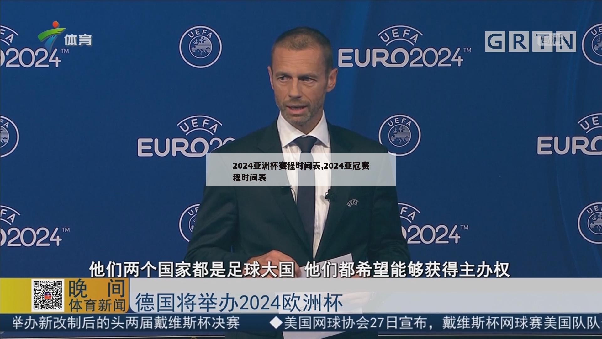 2024亚洲杯赛程时间表,2024亚冠赛程时间表