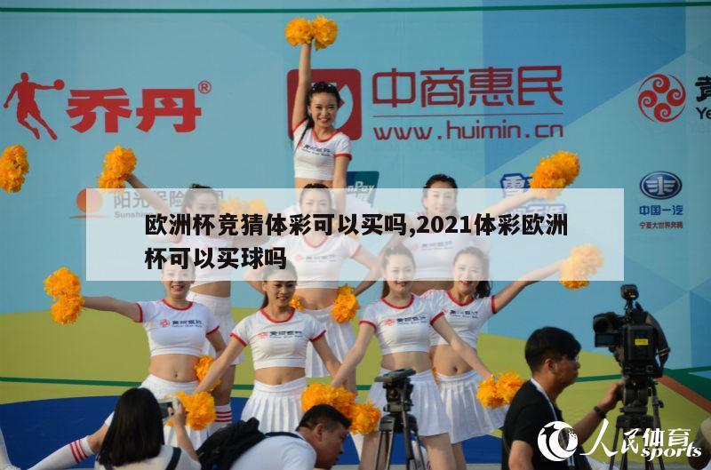 欧洲杯竞猜体彩可以买吗,2021体彩欧洲杯可以买球吗