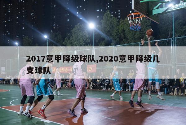 2017意甲降级球队,2020意甲降级几支球队