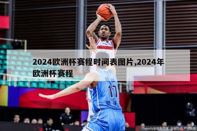 2024欧洲杯赛程时间表图片,2024年欧洲杯赛程