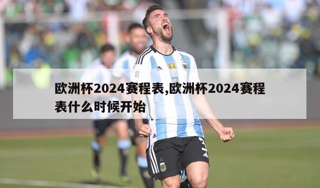 欧洲杯2024赛程表,欧洲杯2024赛程表什么时候开始