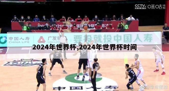 2024年世界杯,2024年世界杯时间