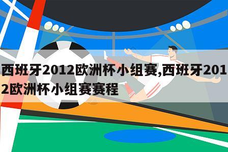 西班牙2012欧洲杯小组赛,西班牙2012欧洲杯小组赛赛程