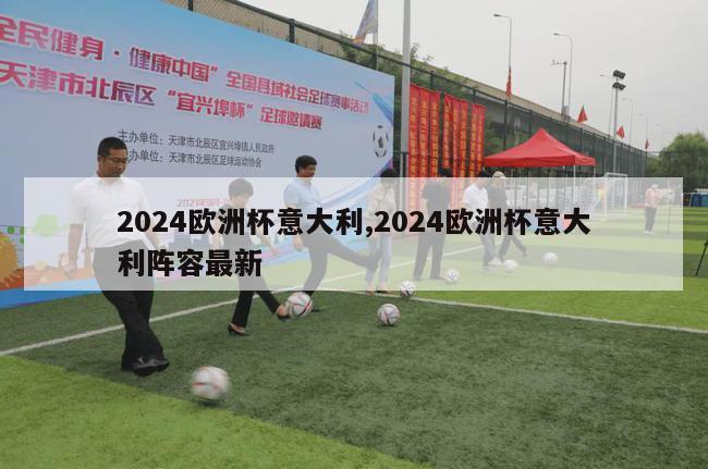 2024欧洲杯意大利,2024欧洲杯意大利阵容最新