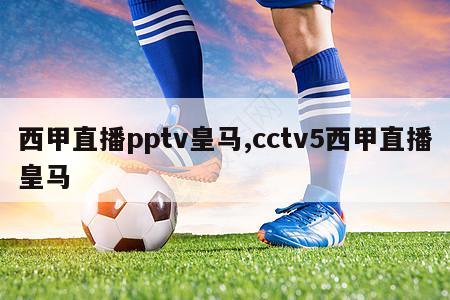 西甲直播pptv皇马,cctv5西甲直播皇马