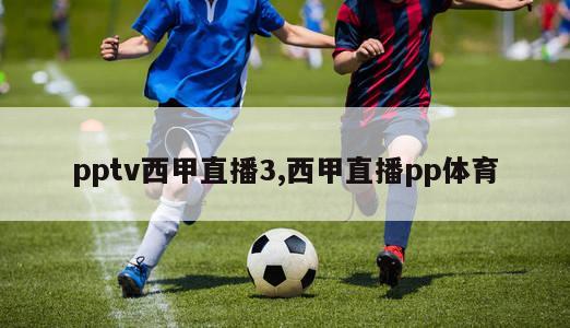 pptv西甲直播3,西甲直播pp体育