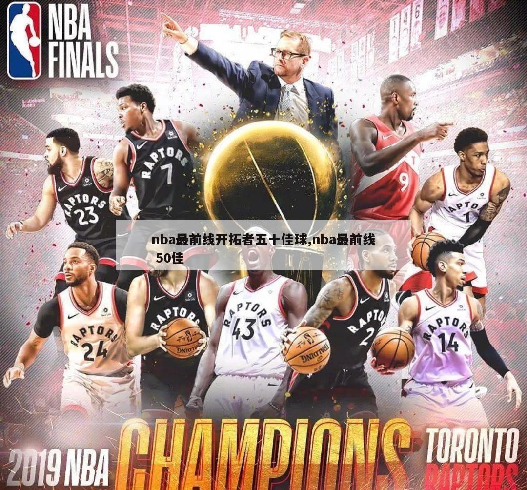 nba最前线开拓者五十佳球,nba最前线 50佳