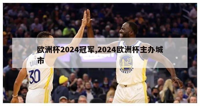 欧洲杯2024冠军,2024欧洲杯主办城市