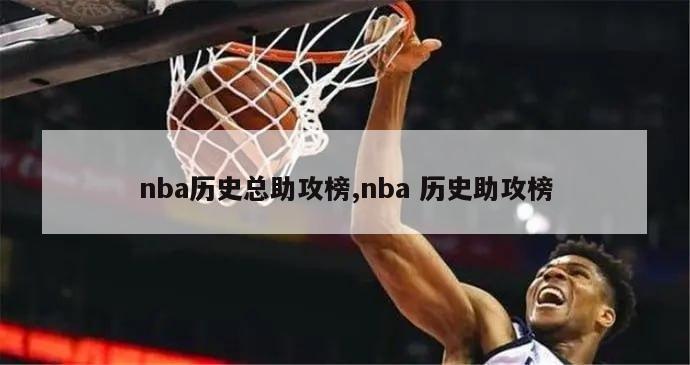 nba历史总助攻榜,nba 历史助攻榜