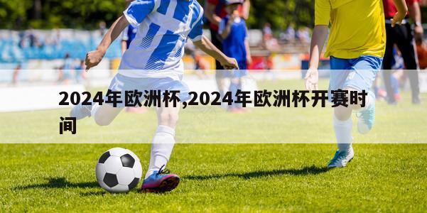 2024年欧洲杯,2024年欧洲杯开赛时间